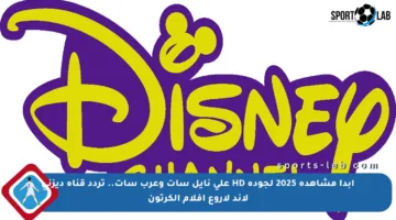 ابدأ مشاهدة 2025 لجودة HD على نايل سات وعرب سات.. تردد قناة ديزني لاند لأروع أفلام الكرتون